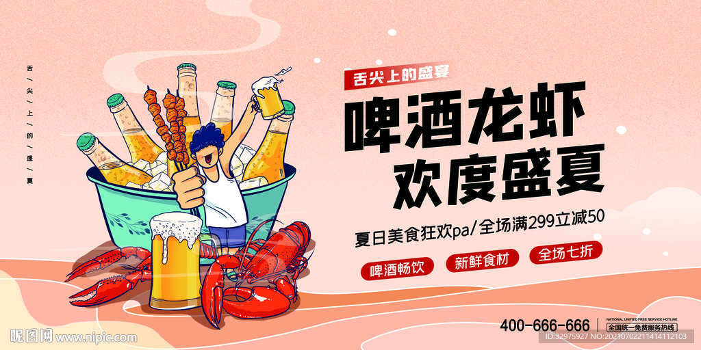 啤酒龙虾欢度盛夏展板