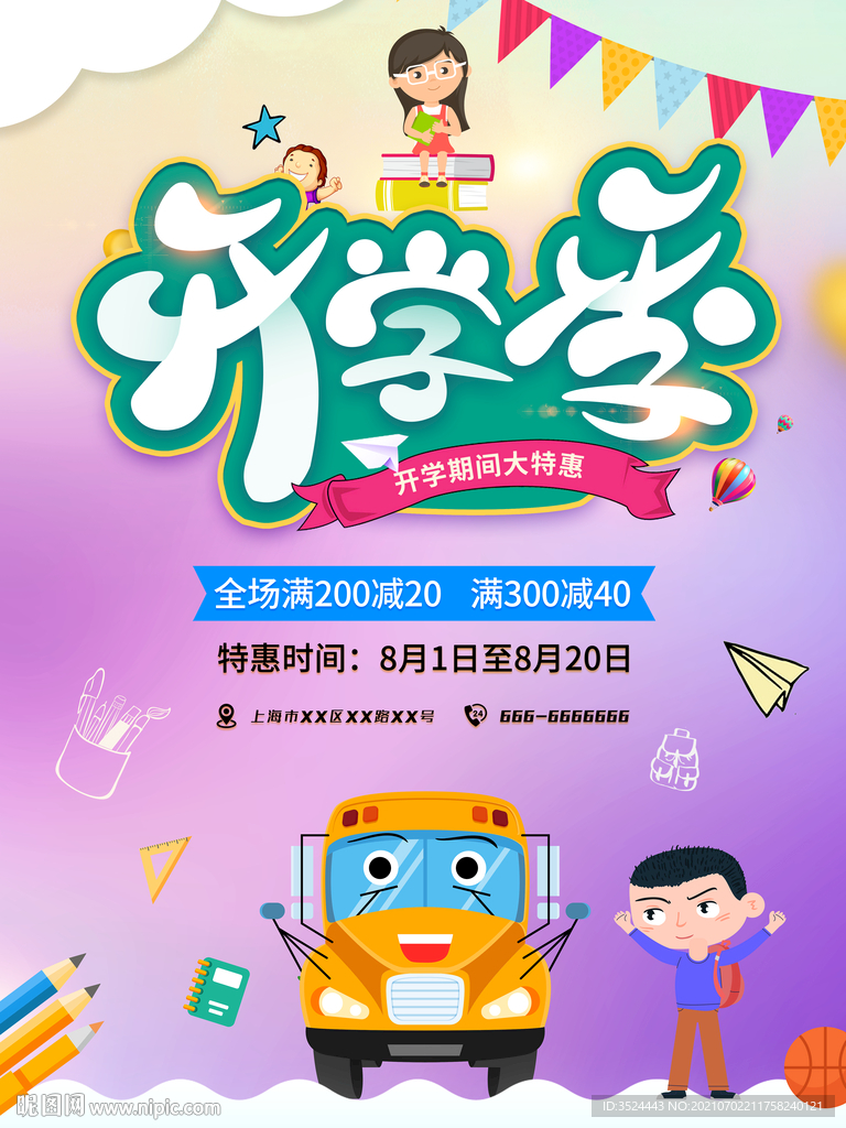 开学促销海报