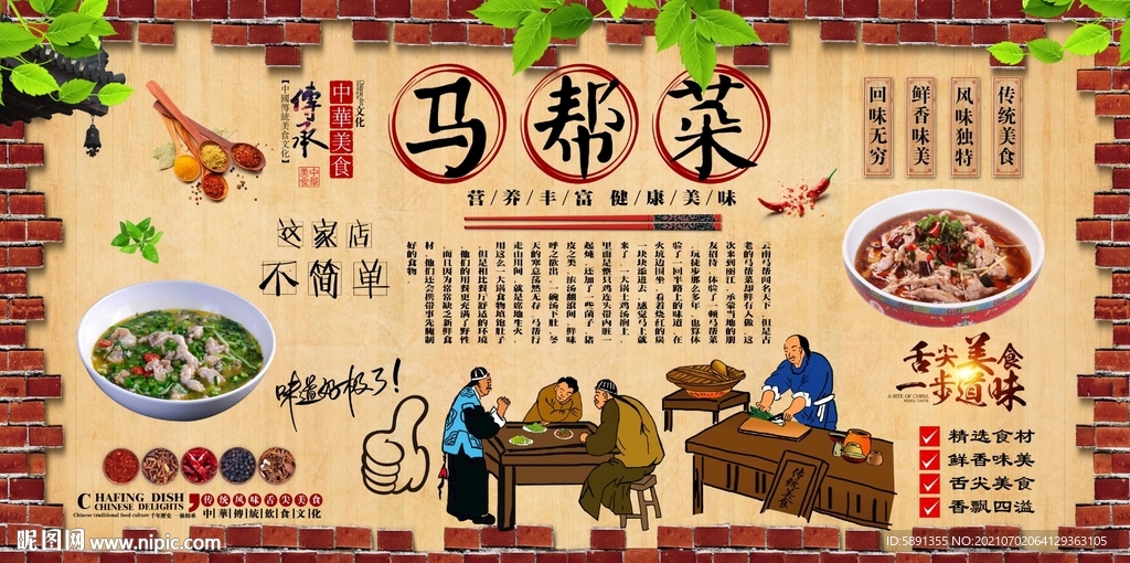 马帮菜背景墙
