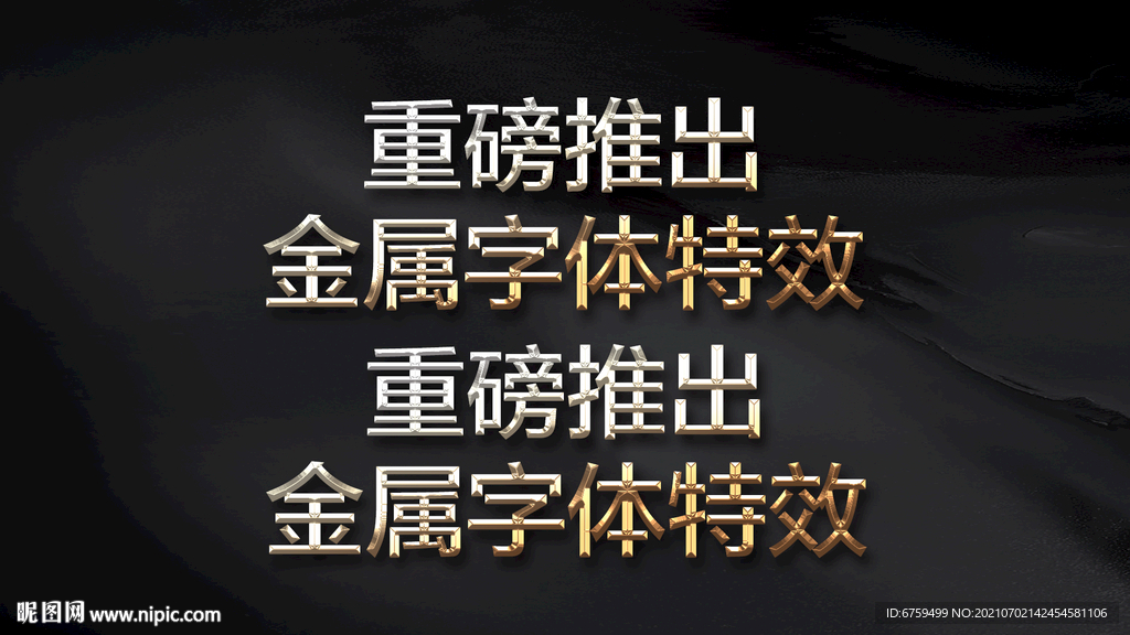 金属文字特效