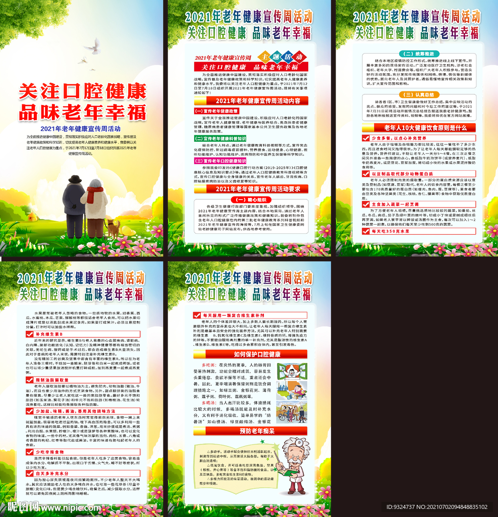 2021年老年健康宣传周挂图