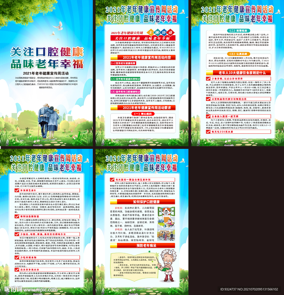 2021年老年健康宣传周挂图