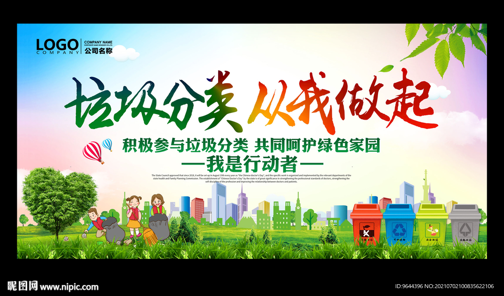 垃圾分类从我做起