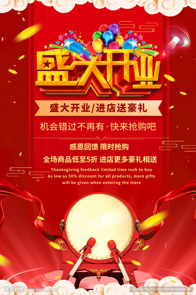 盛大开业海报