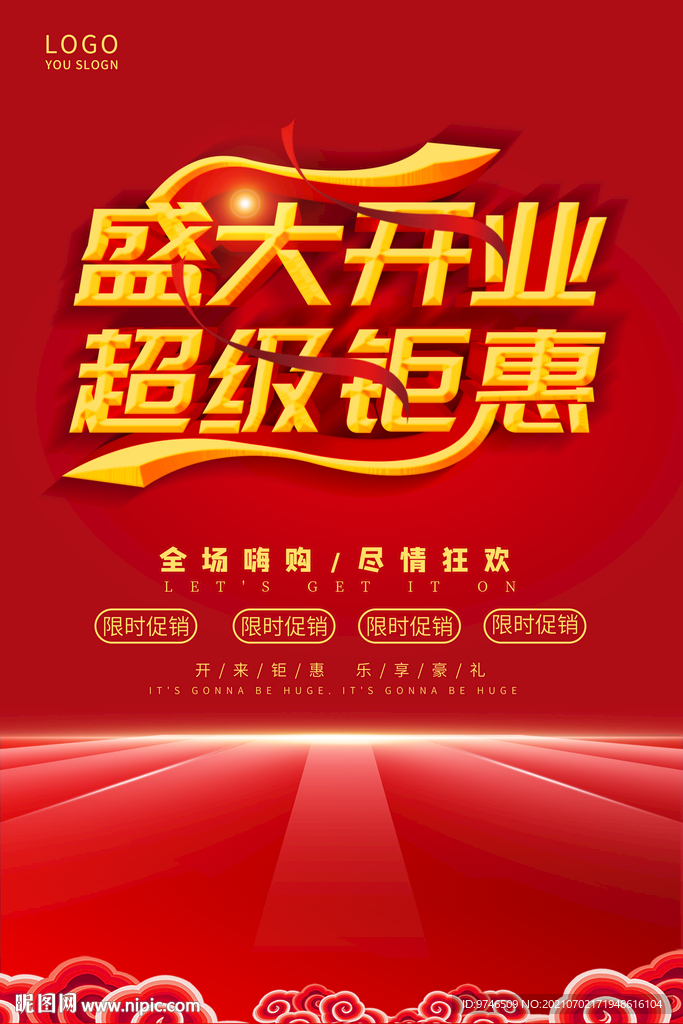 盛大开业海报 