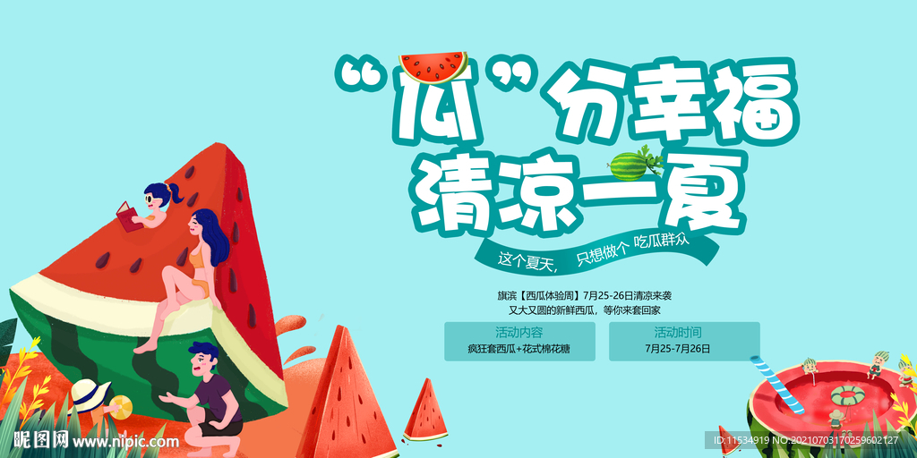 清凉西瓜活动展板