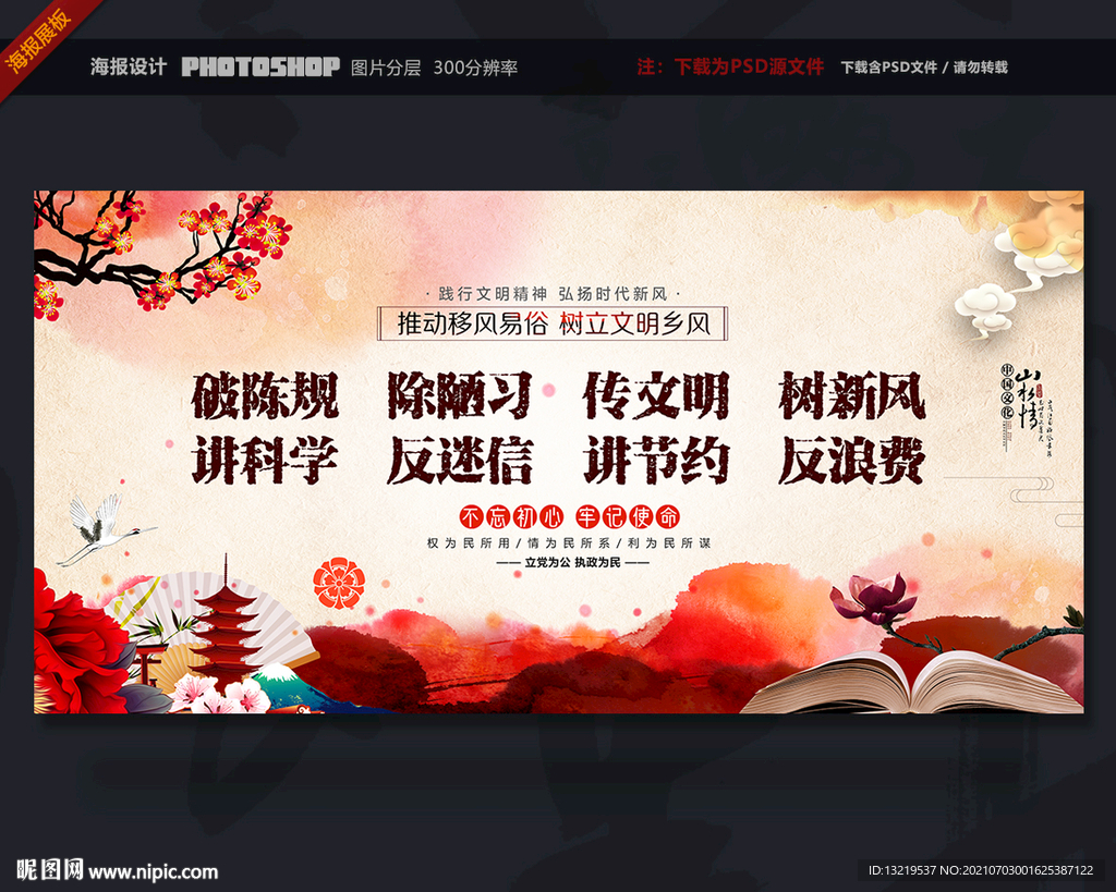 移风易俗