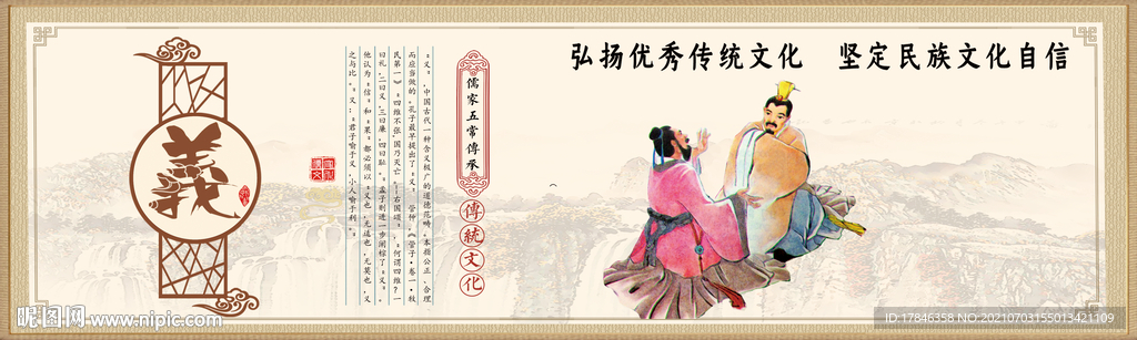 礼仁信义智