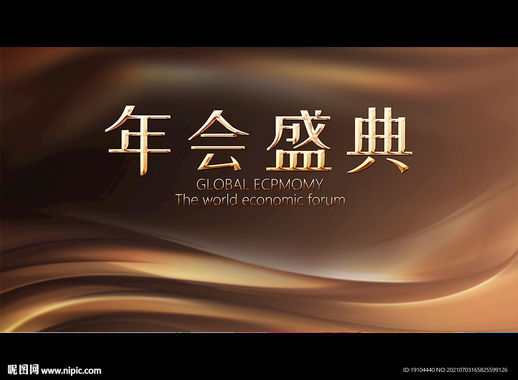 年会盛典