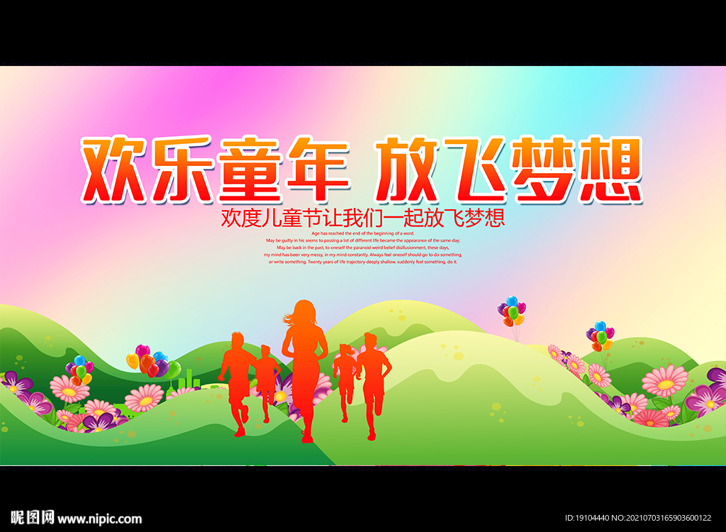 欢乐童年 放飞梦想