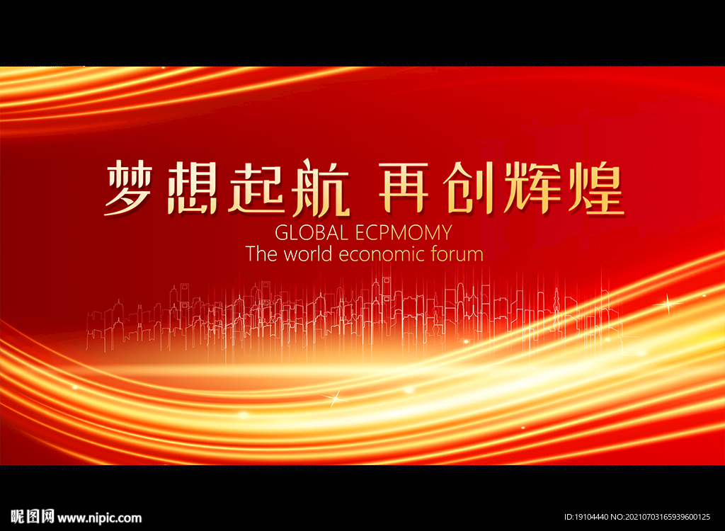 梦想起航 再创辉煌