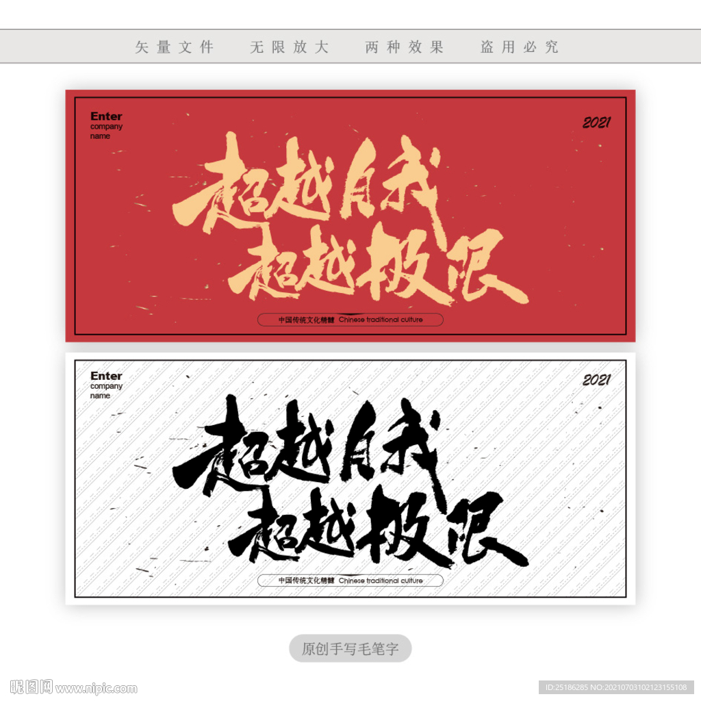 超越自我超越极限书法