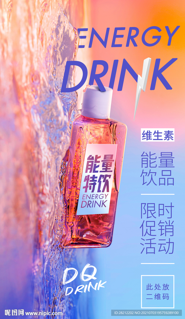 能量特饮运动饮料海报