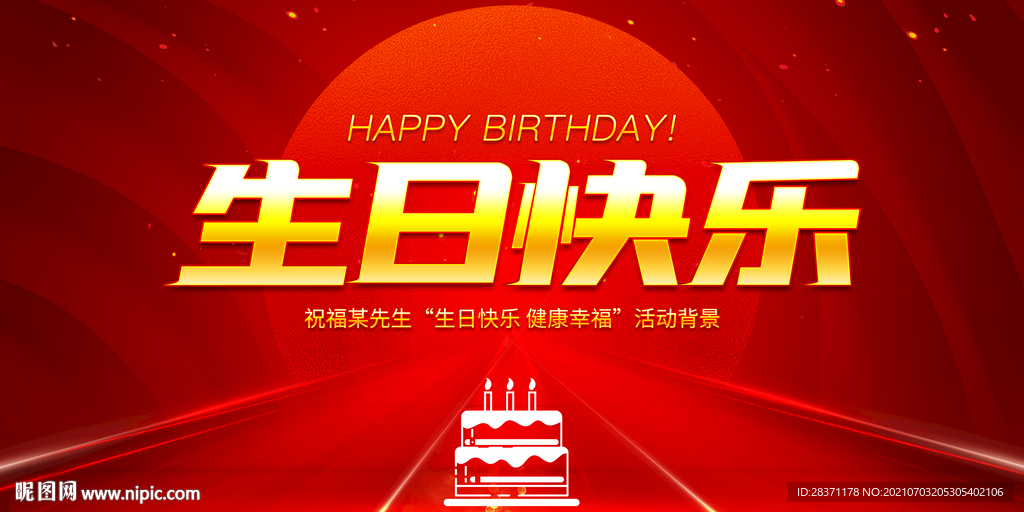 生日快乐