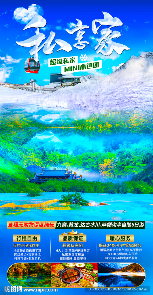 四川九寨沟达古冰山旅游