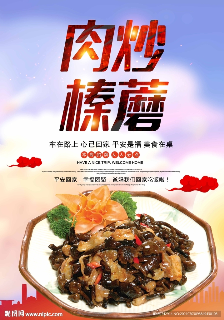 肉炒榛蘑