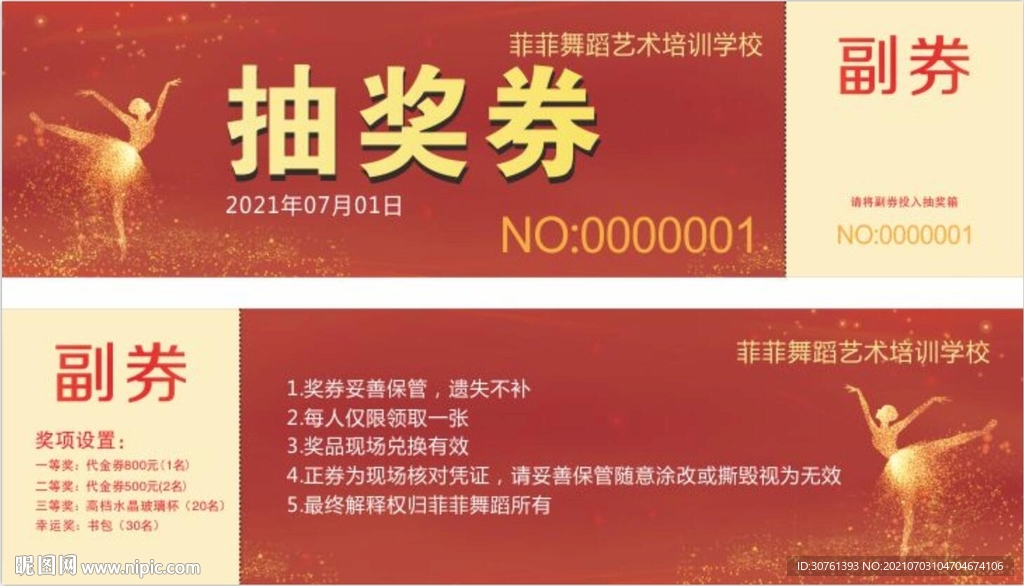 抽奖券