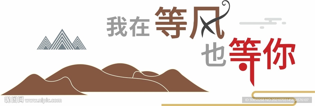 我在等风也等你