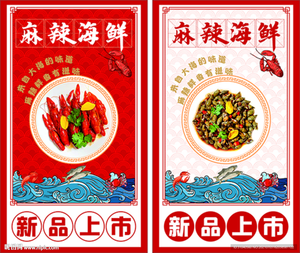 麻辣海鲜海报