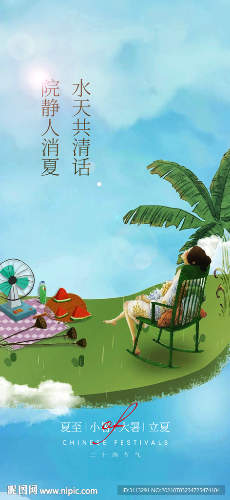 小暑海报