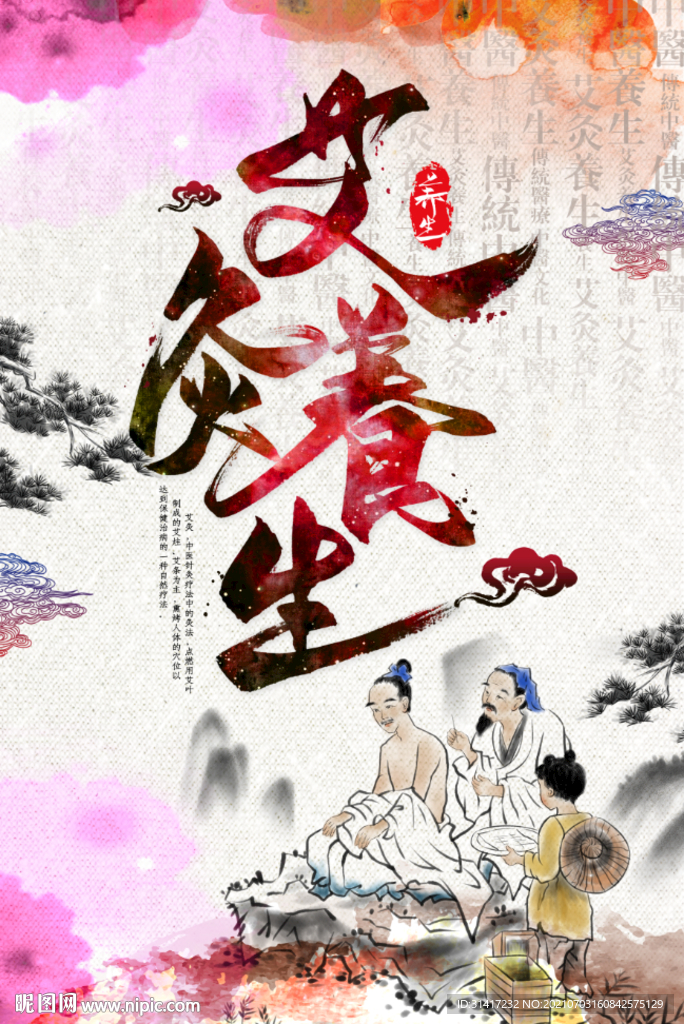 艾灸养生