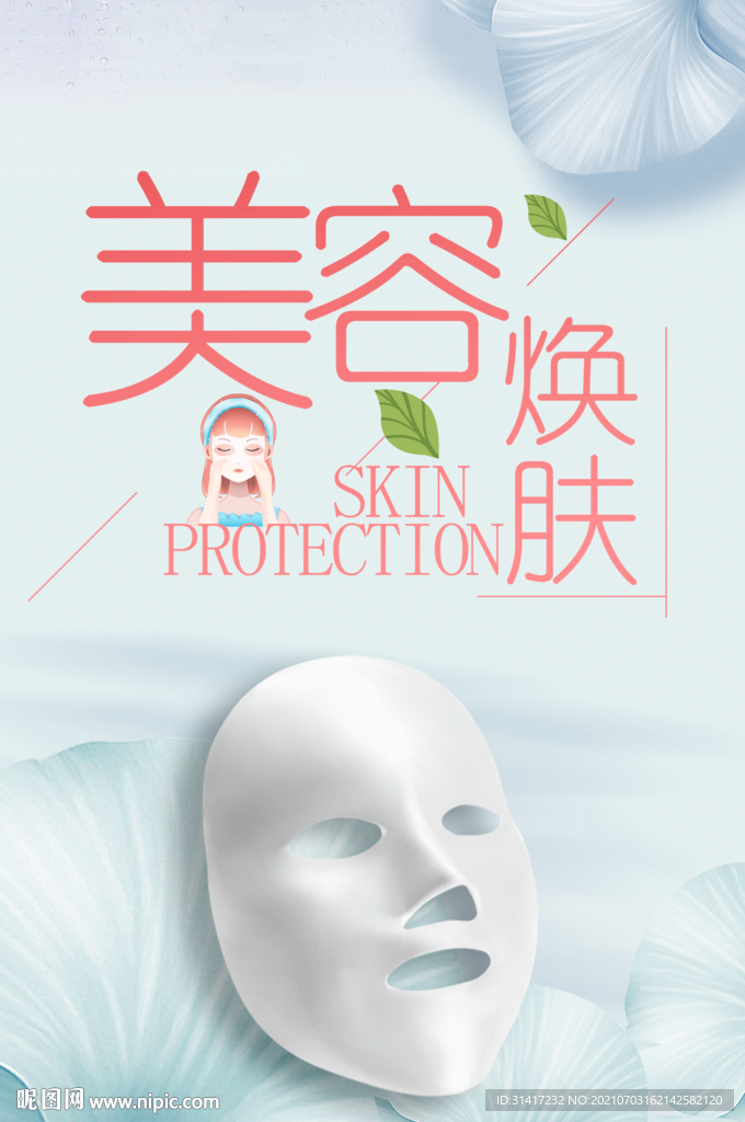 美容换肤