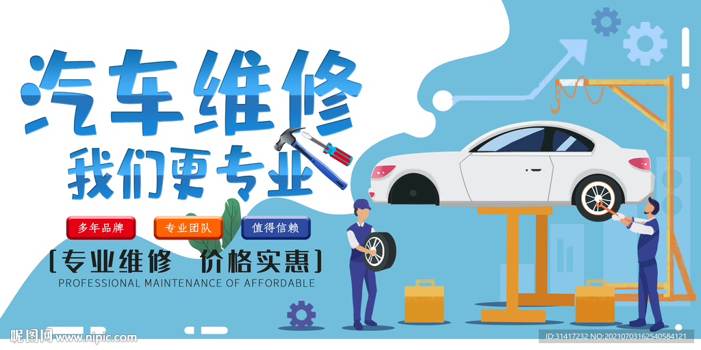 汽车维修