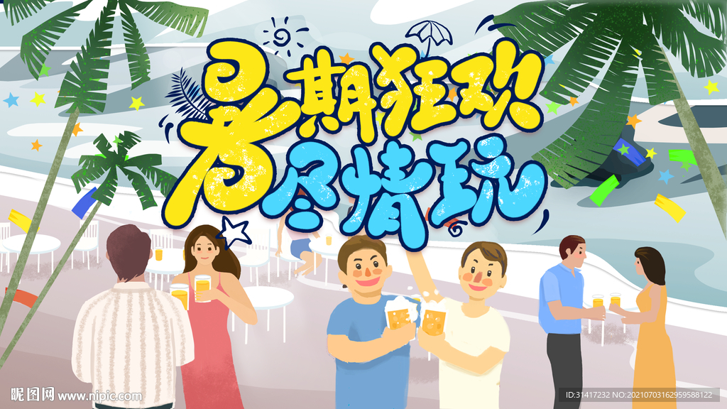 暑期狂欢尽情畅玩