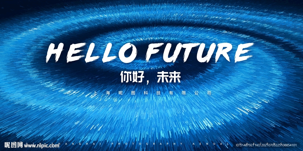 炫酷科技你好未来年会海报