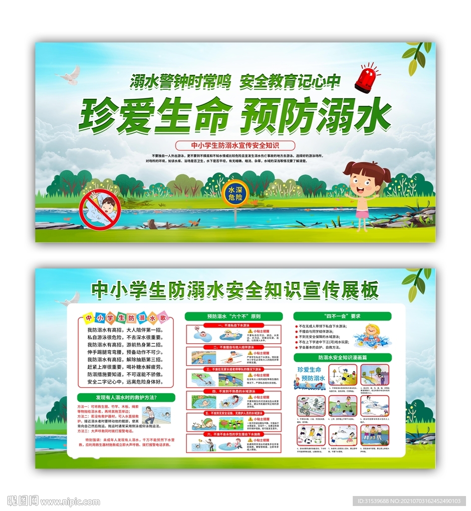 防溺水宣传栏