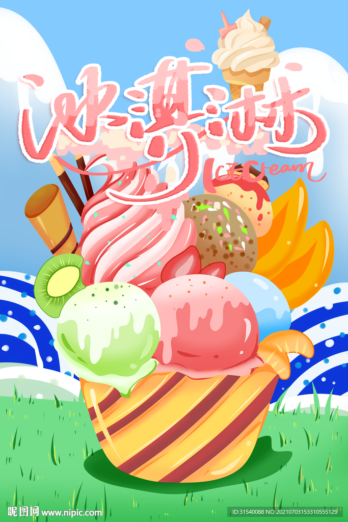冰淇淋 
