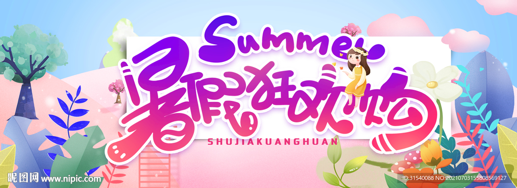夏日欢乐购