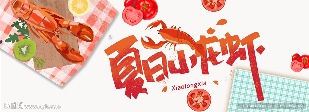 夏日小龙虾