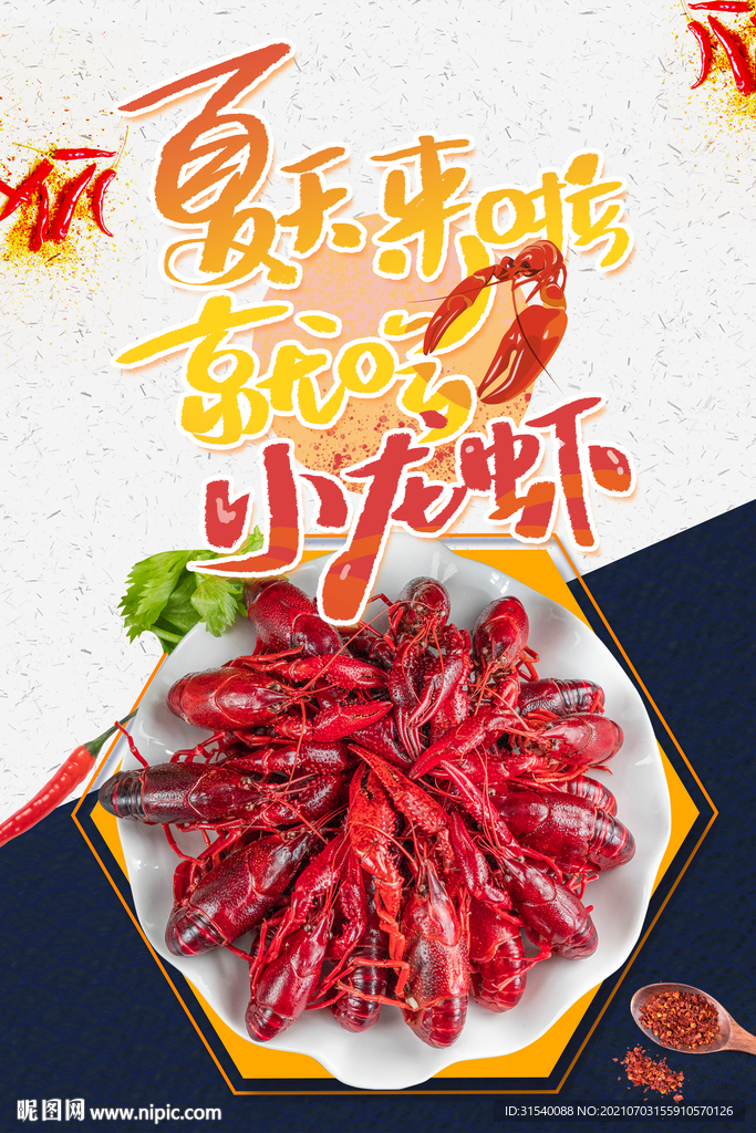 夏日小龙虾