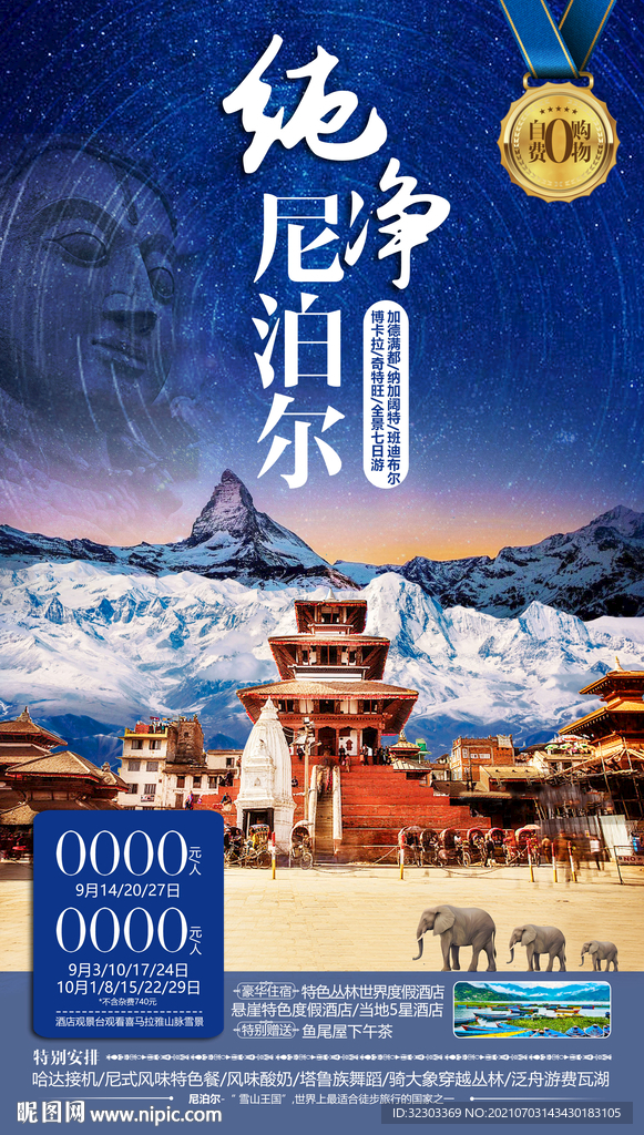 尼泊尔旅游海报