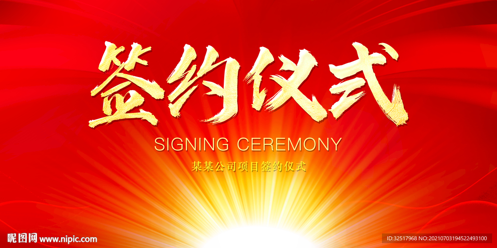 签约仪式