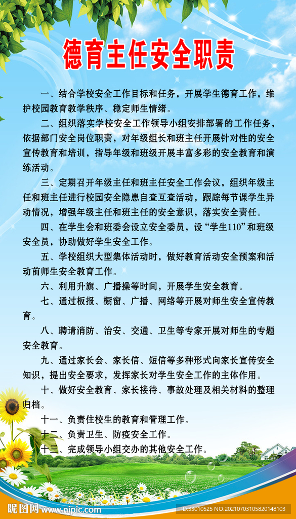 德育主任岗位职责