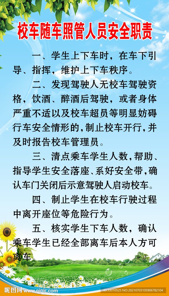 校车随车管理人员职责