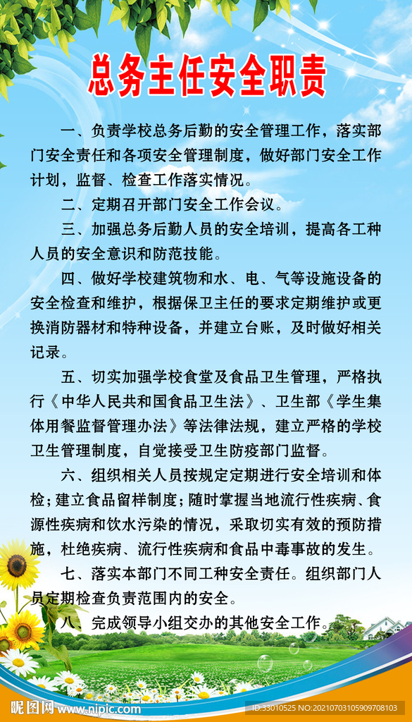 总务主任安全职责
