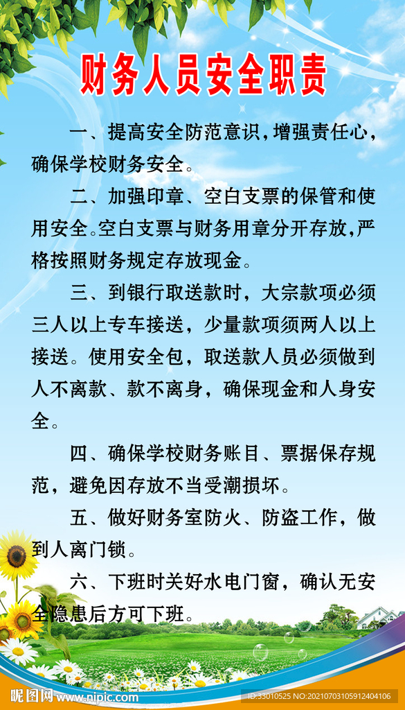学校财务人员安全职责