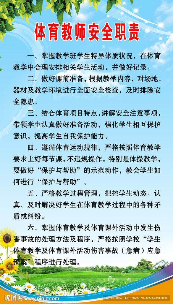 体育教师安全职责