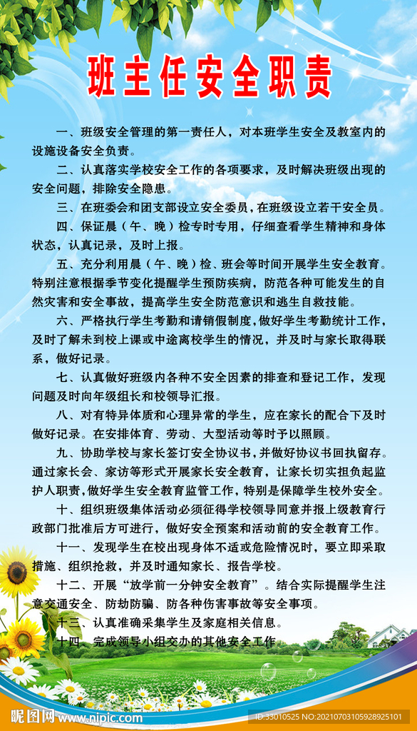学校班主任安全职责