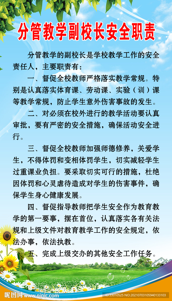 分管教学副校长安全职责