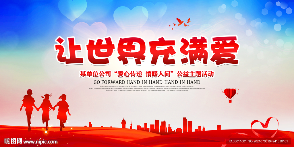 爱心公益海报