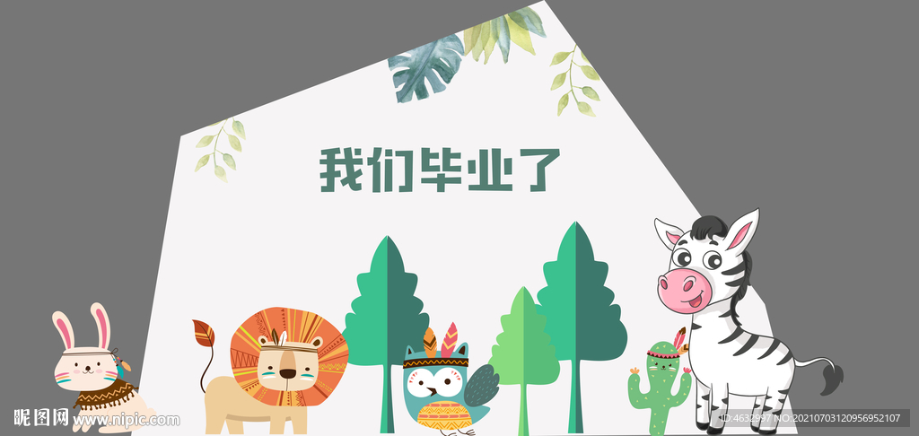 我们毕业啦