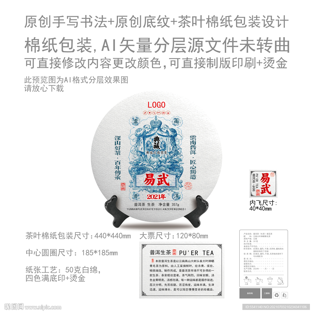 易武云南普洱茶叶绵纸包装设计