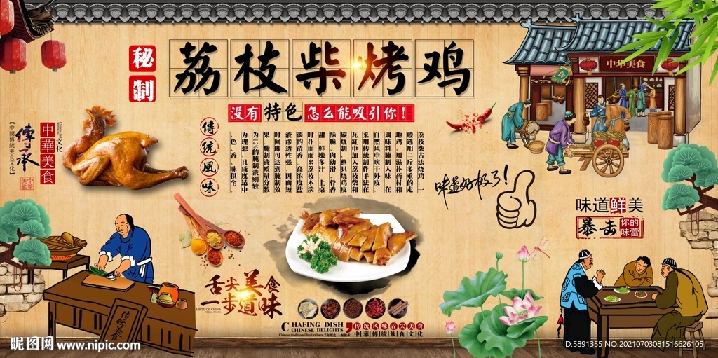 荔枝柴烤鸡背景墙