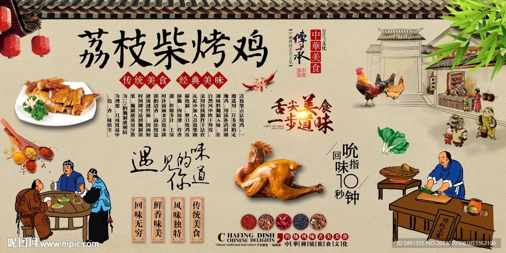 荔枝柴烤鸡背景墙
