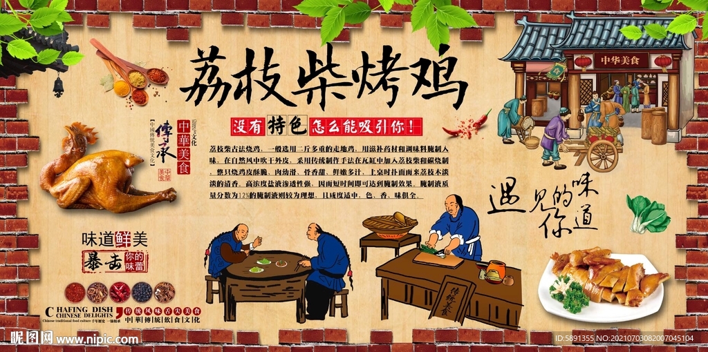 荔枝柴烤鸡背景墙