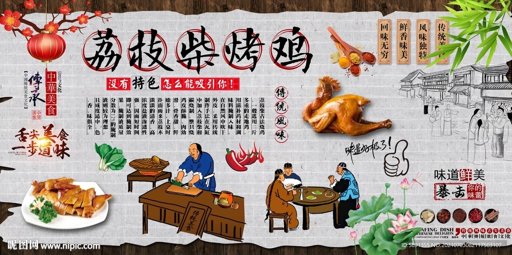 荔枝柴烤鸡背景墙